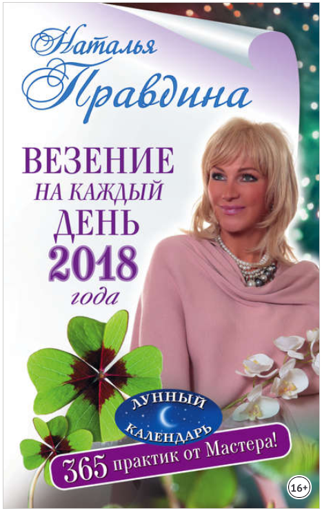 Везение на каждый день 2018 года. 365 практик от М_0.png